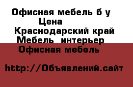 Офисная мебель б/у › Цена ­ 500 - Краснодарский край Мебель, интерьер » Офисная мебель   